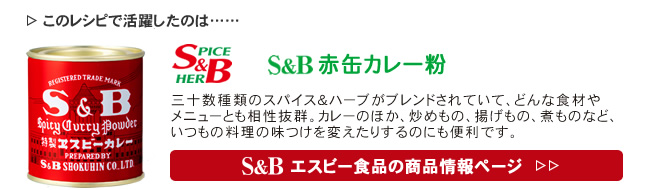 レシピで活躍したのは、「S&B 赤缶カレー粉」くわしくはこちら＞＞