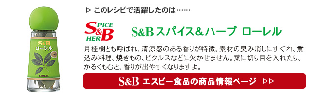 レシピで活躍したのは、「S&B スパイス＆ハーブ　ローレル」くわしくはこちら＞＞