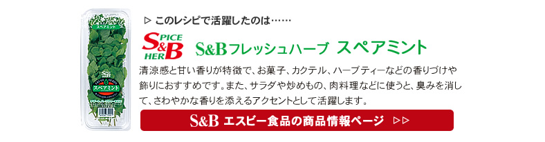 レシピで活躍したのは、「S&B フレッシュハーブ スペアミント」くわしくはこちら＞＞