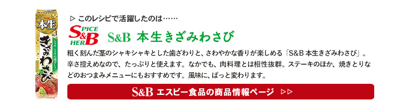 レシピで活躍したのは、「S&B 本生きざみわさび」くわしくはこちら＞＞