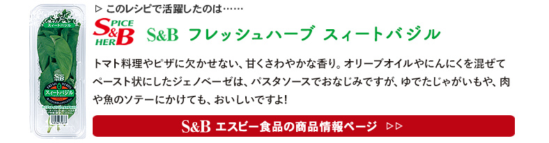 レシピで活躍したのは、「S&B フレッシュハーブ　バジル」くわしくはこちら＞＞