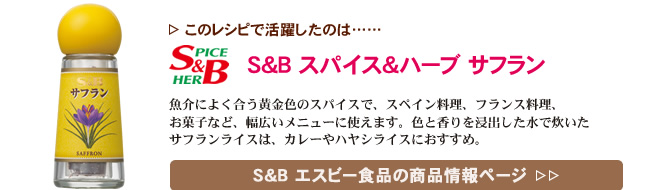 レシピで活躍したのは、「S&B スパイス＆ハーブ サフラン」くわしくはこちら＞＞