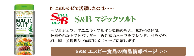 レシピで活躍したのは、「S&B マジックソルト」くわしくはこちら＞＞