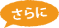 さらに