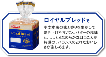 ロイヤルブレッドで