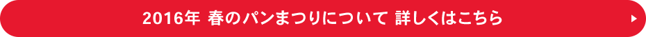 春のパンまつりについて詳しくはこちら