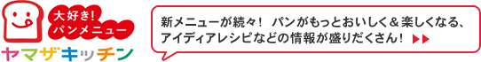 パンの情報が盛りだくさん！ヤマザキッチン