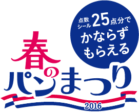 春のパンまつり2016ロゴ