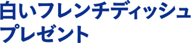 白いフレンチディッシュプレゼント