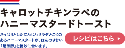 チキンキャロットラペのハニーマスタードトースト