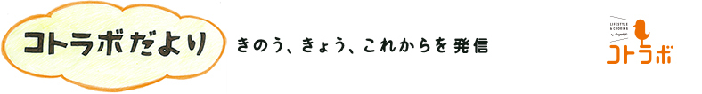 コトラボだより