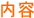 内容 内容