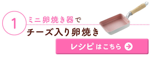 「チーズ入り卵焼き」レシピはこちら＞＞