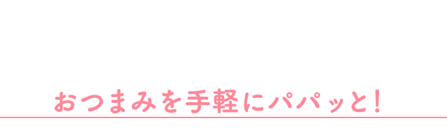 おつまみを手軽にパパッと！