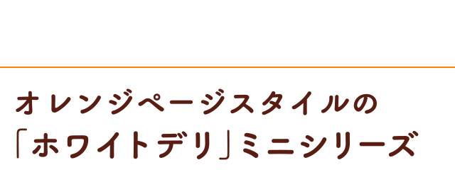 「ホワイトデリ」ミニシリーズ