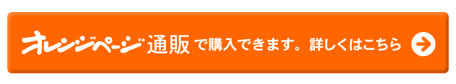 オレンジページ通販で購入できます。詳しくはこちら＞＞