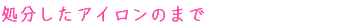 処分したアイロンのまで