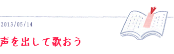 5月14日　声を出して歌おう