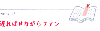 6月11日　遅ればせながらファン