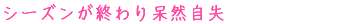 シーズンが終わり呆然自失