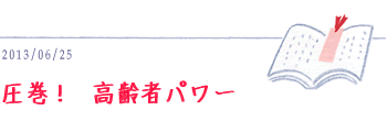 6月25日　高齢者パワー