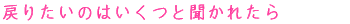 戻りたいのはいくつと聞かれたら