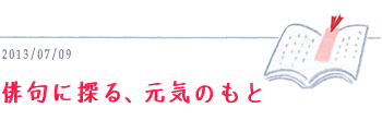 7月9日　俳句に探る、元気のもと
