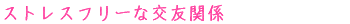 ストレスフリーな交友関係