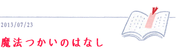 7月23日　魔法つかいのはなし
