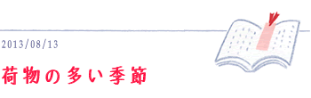8月13日　荷物の多い季節