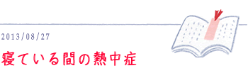 8月27日　寝ている間の熱中症