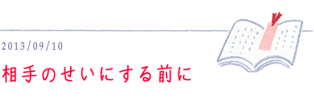 9月10日　相手のせいにする前に