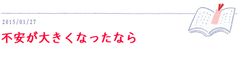 1月27日 不安が大きくなったなら