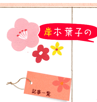 岸本葉子の 年をとるって こんなこと オレンジページnet