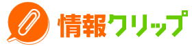 情報クリップ