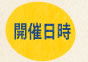 開催日時