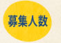募集人数