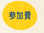 参加費