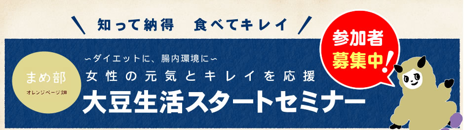 大豆生活スタートセミナー