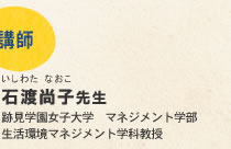 講師：石渡尚子先生