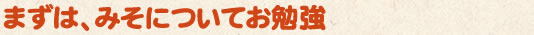 まずは、みそについてお勉強