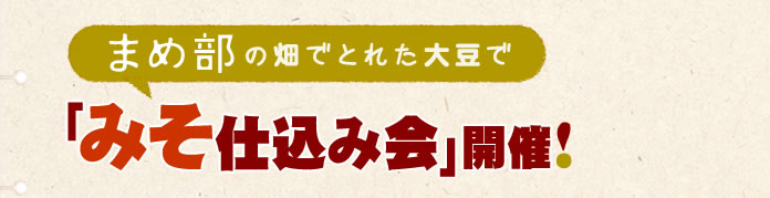 「みそ仕込み会」開催！