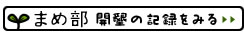 まめ部　開墾の記録をみる＞＞