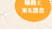 種麹と米を混合