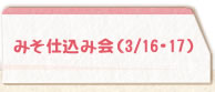 みそ仕込み会（3/16・17）