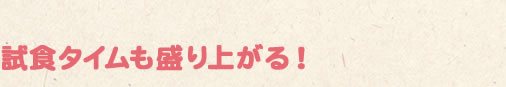 試食タイムも盛り上がる！