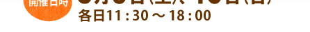 開催日時:６月９日（土）、10日（日）