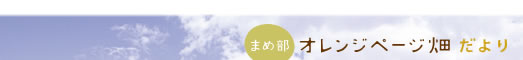 まめ部　オレンジページ畑だより＞＞