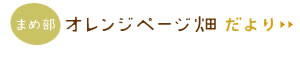 まめ部　オレンジページ畑だより＞＞
