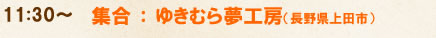 11:30～ 集合:ゆきむら夢工房（長野県上田市）
12:00～「オレンジページ畑」農業体験